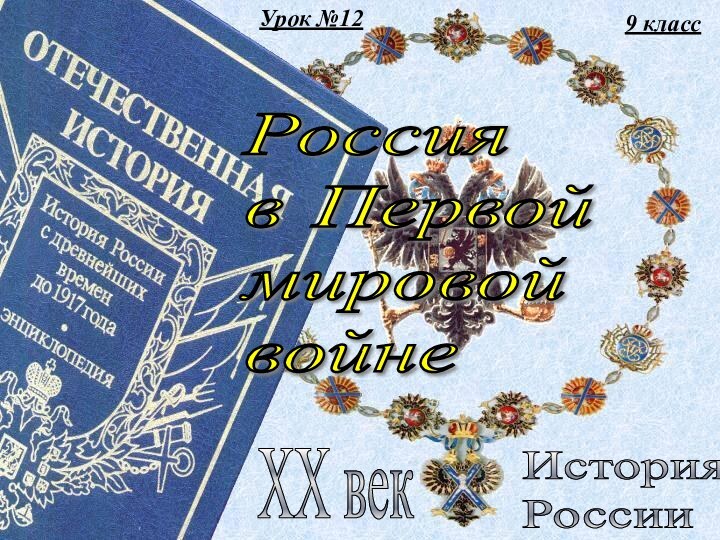 9 классИстория  РоссииXX векРоссия  в Первой  мировой  войнеУрок №12