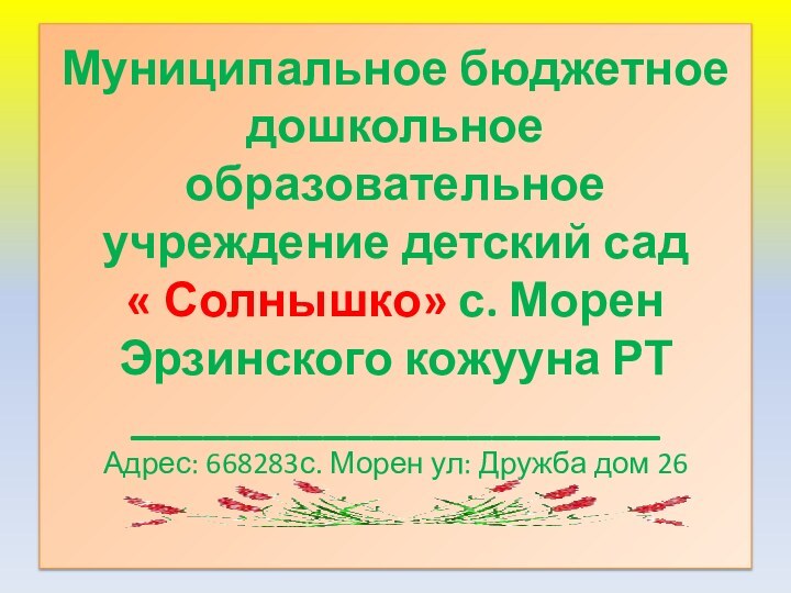 Муниципальное бюджетное дошкольное образовательное учреждение детский сад  « Солнышко» с. Морен