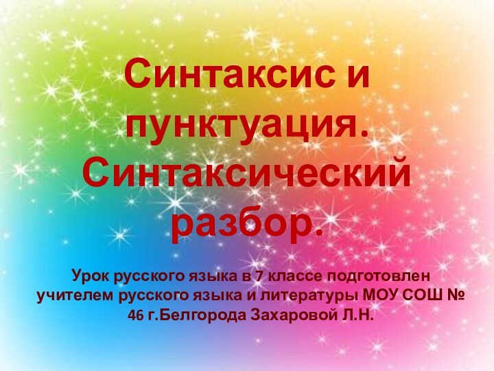 Синтаксис и пунктуация. Синтаксический разбор.Урок русского языка в 7 классе подготовлен учителем