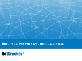 Работа с XML-данными в Java