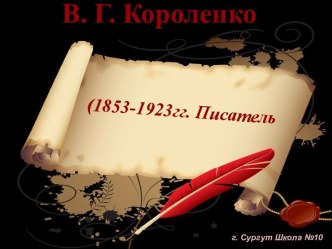 В. Г. Короленко