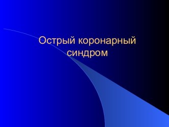 ОСТРЫЙ КОРОНАРНЫЙ СИНДРОМ