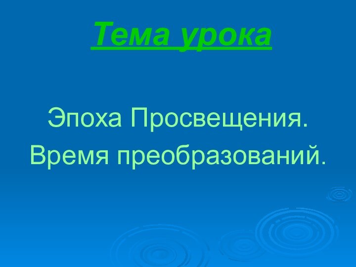 Тема урокаЭпоха Просвещения.Время преобразований.