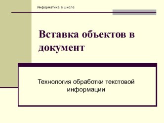 Вставка объектов в документ