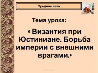 Византия при Юстиниане. Борьба империи с внешними врагами.