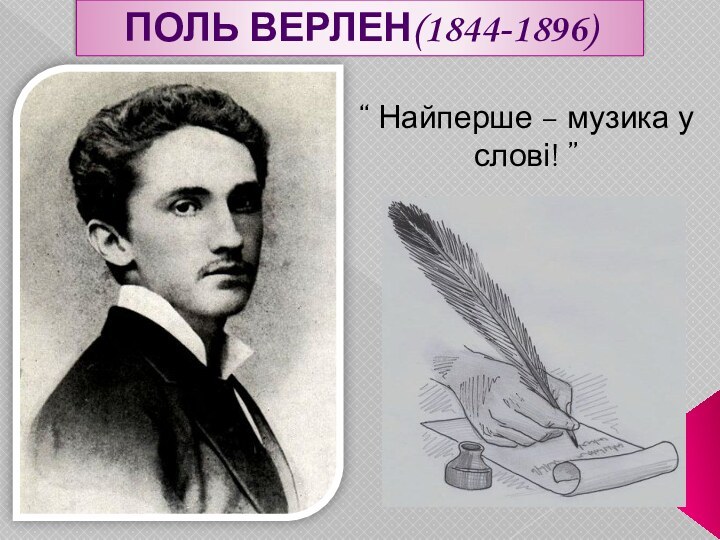 Поль Верлен(1844-1896)“ Найперше – музика у слові! ”