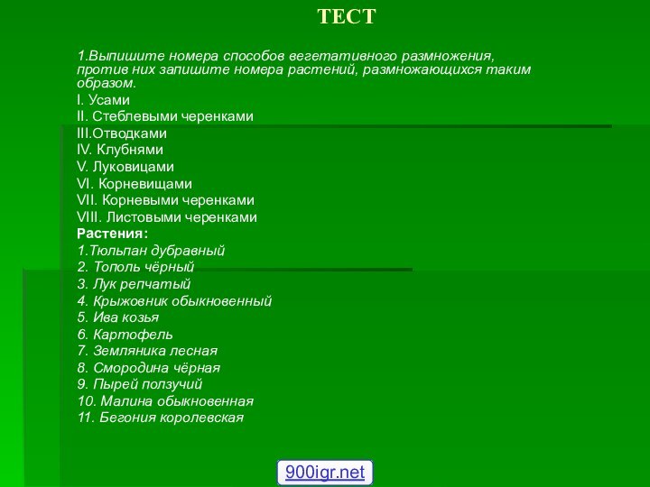 ТЕСТ1.Выпишите номера способов вегетативного размножения, против них запишите номера растений, размножающихся таким