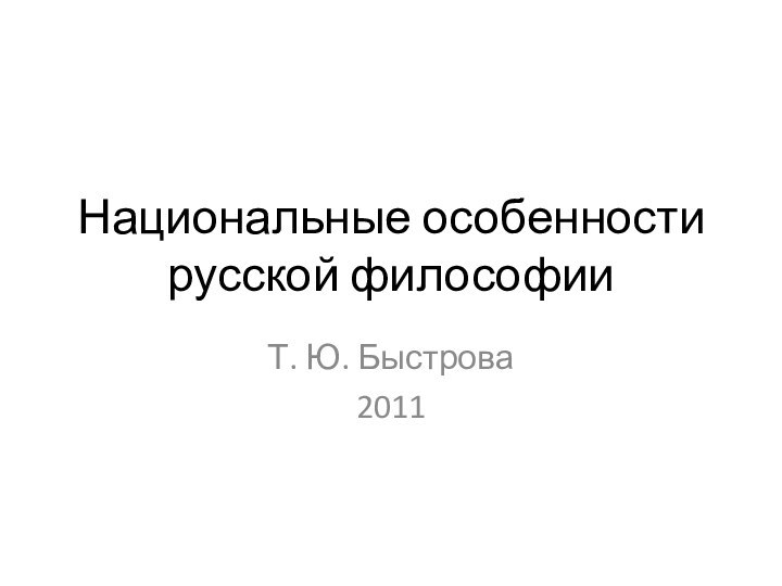 Национальные особенности русской философииТ. Ю. Быстрова2011