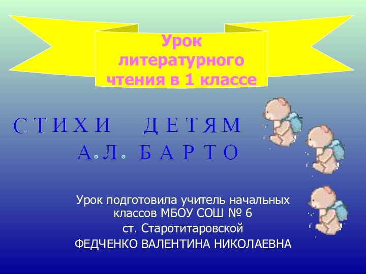 Урок подготовила учитель начальных классов МБОУ СОШ № 6 ст. Старотитаровской ФЕДЧЕНКО