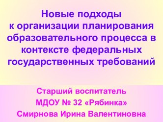 Новые подходы к организации планирования образовательного процесса в контексте федеральных государственных требований