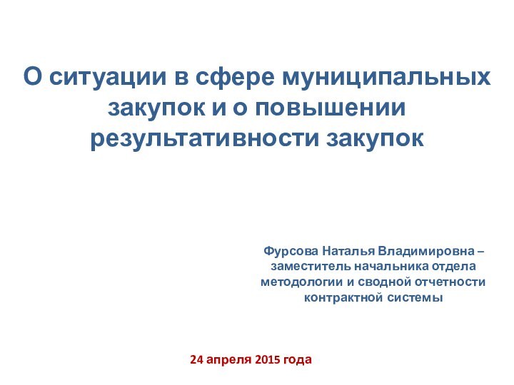 О ситуации в сфере муниципальных закупок и о повышении результативности закупок24 апреля