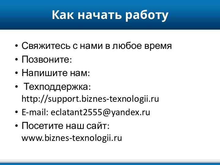 Как начать работу  Свяжитесь с нами в любое времяПозвоните:  Напишите нам: