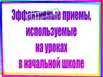 Эффективные приемы, используемые на уроках в начальной школе