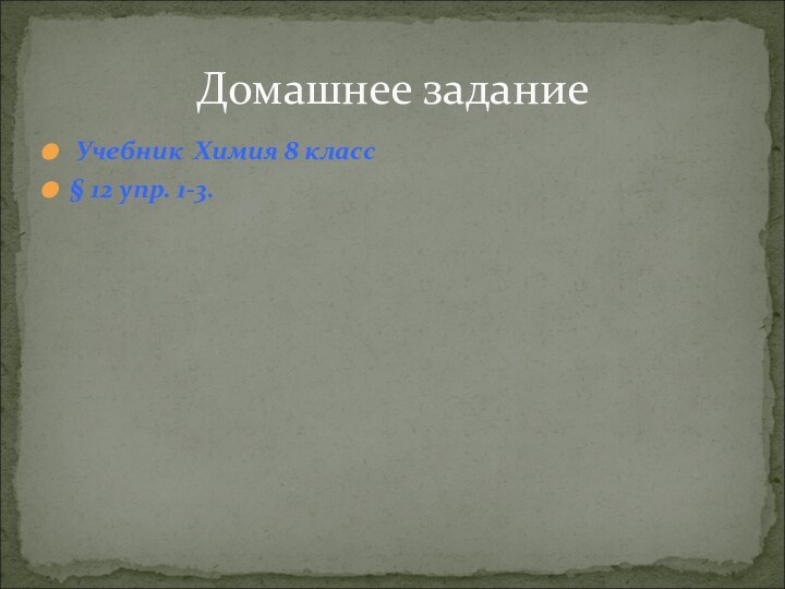 Домашнее задание Учебник Химия 8 класс§ 12 упр. 1-3.