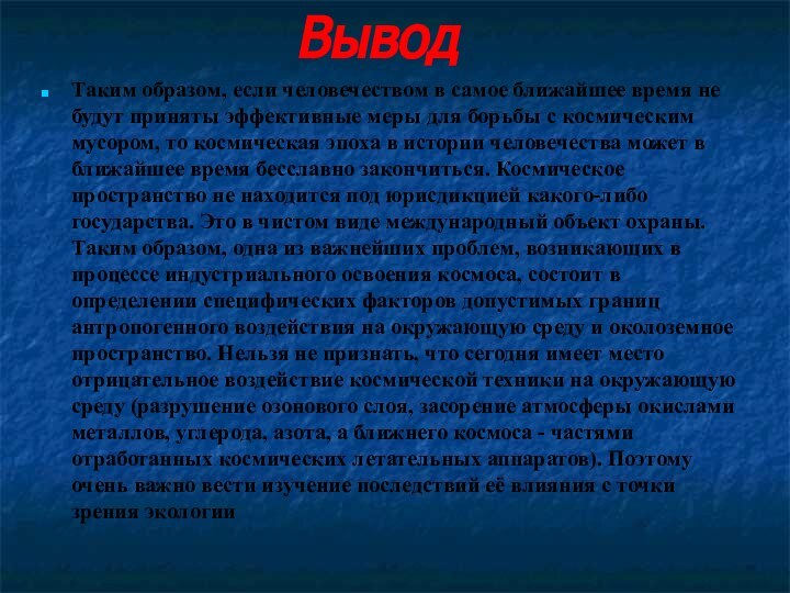 ВыводТаким образом, если человечеством в самое ближайшее время не будут приняты эффективные