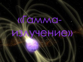 Гамма - излучение