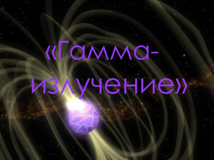 «Гамма-       излучение» «Гамма-