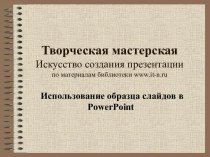 Творческая мастерская. Искусство создания презентации