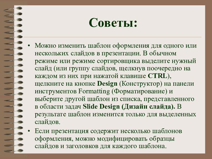 Советы:Можно изменить шаблон оформления для одного или нескольких слайдов в презентации. В