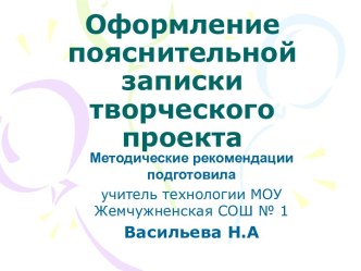 Оформление пояснительной записки творческого проекта