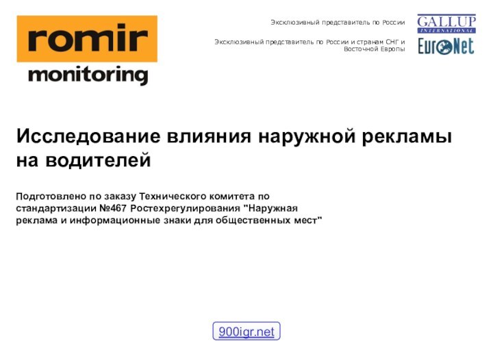 Эксклюзивный представитель по РоссииЭксклюзивный представитель по России и странам СНГ и Восточной