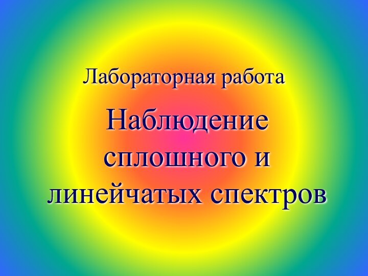 Лабораторная работаНаблюдение сплошного и линейчатых спектров