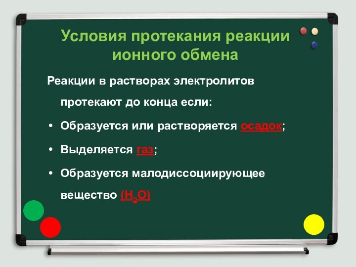 Реакции в растворах электролитов протекают до конца если:Образуется или растворяется осадок;Выделяется газ;Образуется