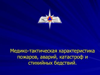 Медико-тактическая характеристика пожаров, аварий, катастроф и стихийных бедствий