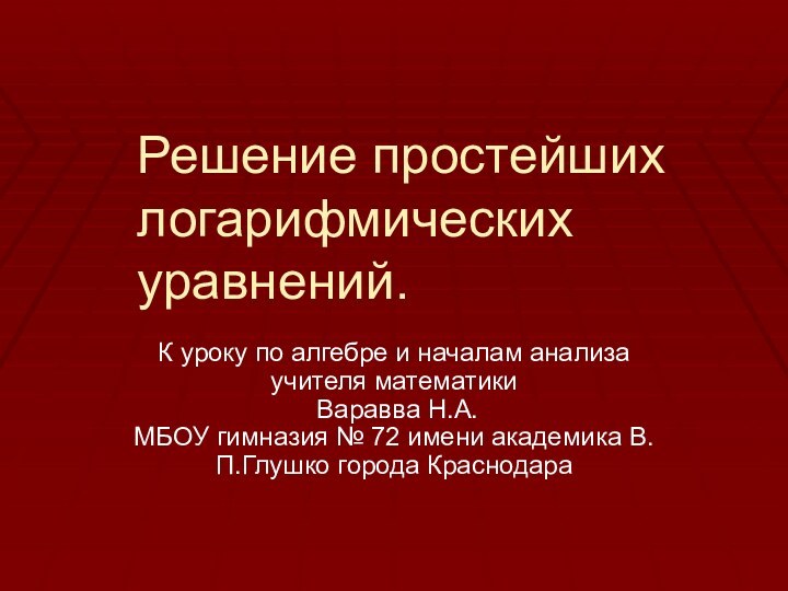 Решение простейших логарифмических  уравнений.К уроку по алгебре и началам анализа учителя