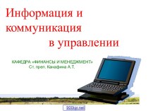 Информация и коммуникация в управлении