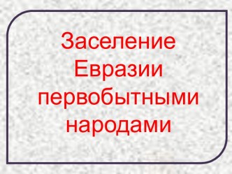 Заселение Евразии первобытными народами