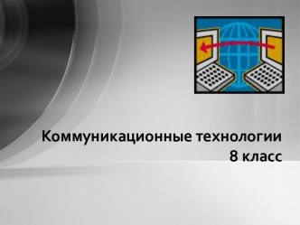 Коммуникационные технологии