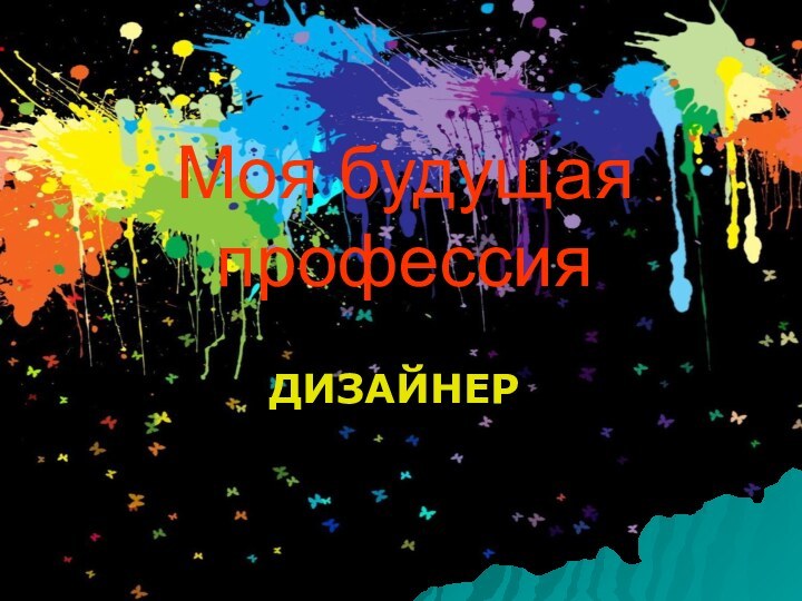 Моя будущая профессияДИЗАЙНЕР