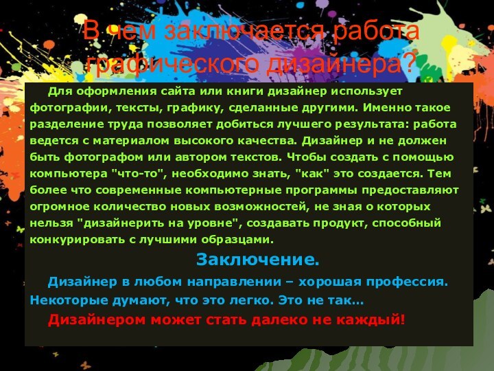 В чем заключается работа графического дизайнера?Для оформления сайта или книги дизайнер использует