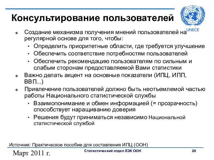 Март 2011 г.Консультирование пользователей Создание механизма получения мнений пользователей на регулярной основе