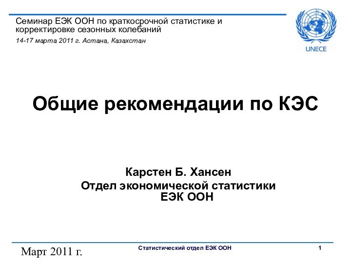 Март 2011 г. Общие рекомендации по КЭС Карстен Б. ХансенОтдел экономической статистики