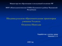 Индивидуальная образовательная траектория