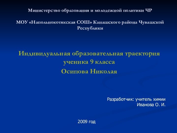 Министерство образования и молодежной политики ЧР  МОУ «Напольнокотякская СОШ» Канашского района