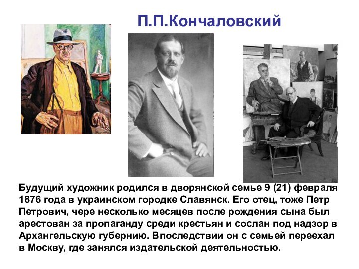 П.П.КончаловскийБудущий художник родился в дворянской семье 9 (21) февраля 1876 года в