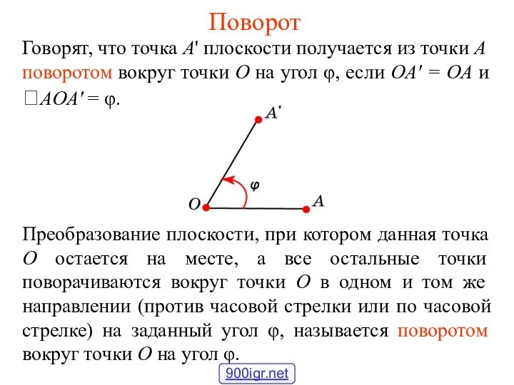 ПоворотГоворят, что точка А' плоскости получается из точки А поворотом вокруг точки