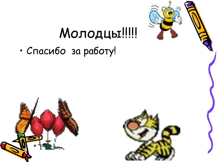 Молодцы!!!!!Спасибо за работу!