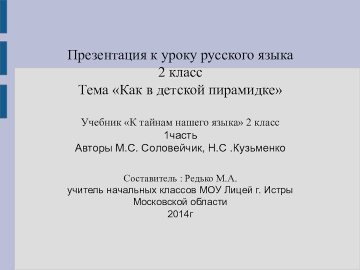 Презентация к уроку русского языка2 классТема «Как в детской пирамидке»Учебник «К тайнам