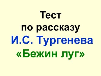 Тест И.С. Тypгeнeв Бежин луг