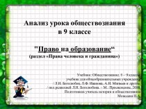 Анализ урока обществознания в 9 классе Право на образование“