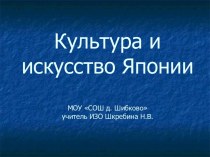 Культура и искусство Японии