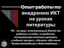 Опыт работы по внедрению ИКТ на уроках литературы