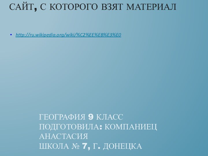 http://ru.wikipedia.org/wiki/%C2%EE%EB%E3%E0География 9 класс Подготовила: Компаниец анастасия  школа № 7, г. ДонецкаСайт, с которого взят материал