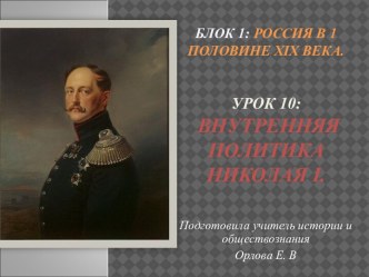 Урок 10: Внутренняя политика Николая I