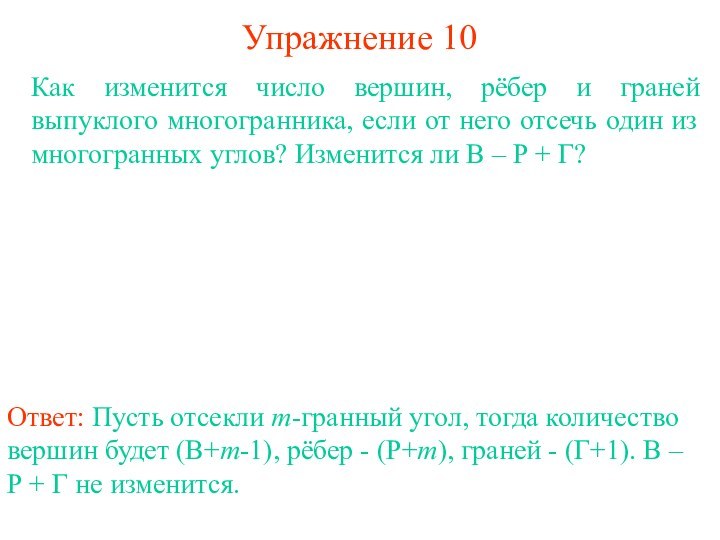 Упражнение 10Как изменится число вершин, рёбер и граней выпуклого многогранника, если от