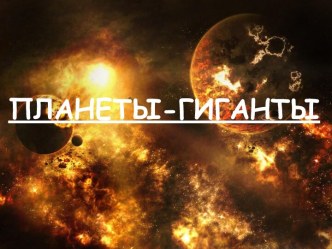 Планеты-гиганты